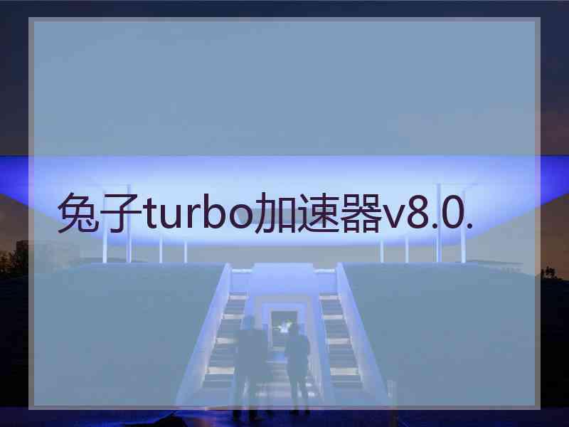 兔子turbo加速器v8.0.