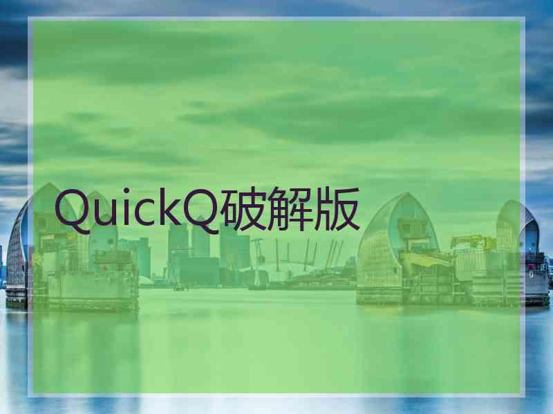 QuickQ破解版