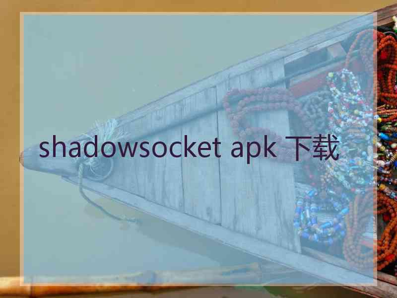 shadowsocket apk 下载