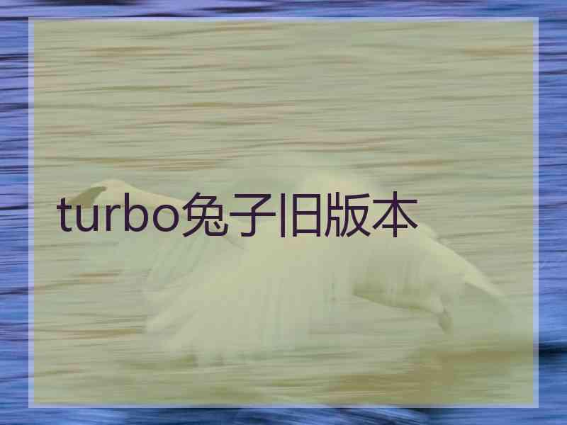 turbo兔子旧版本