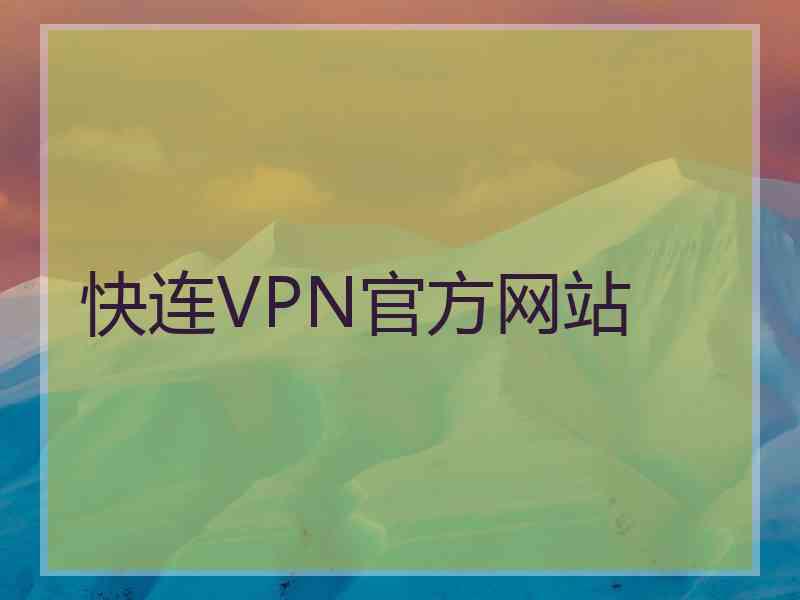 快连VPN官方网站