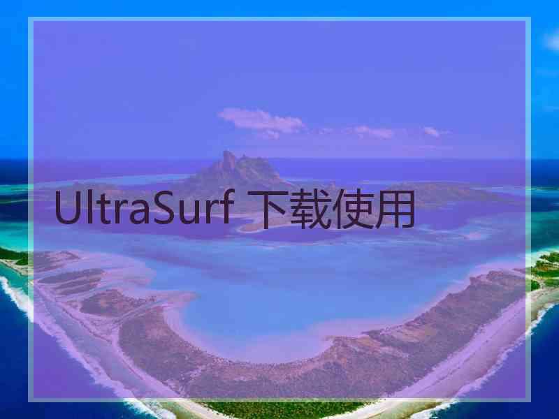UltraSurf 下载使用