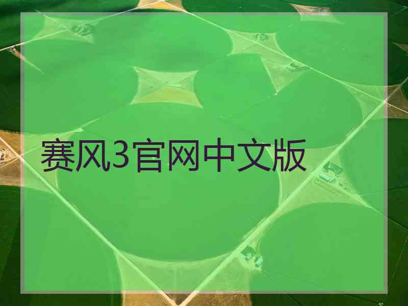 赛风3官网中文版