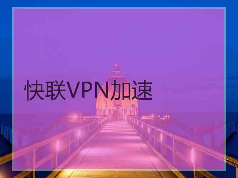 快联VPN加速