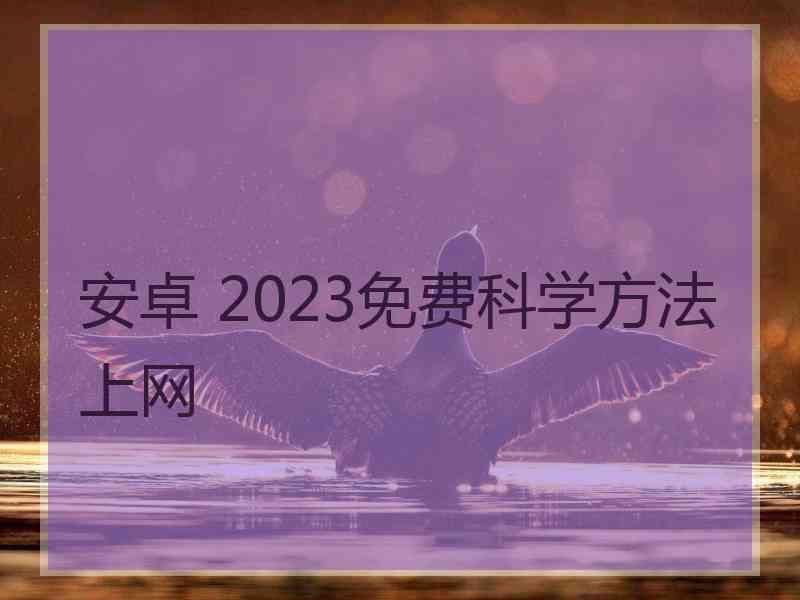 安卓 2023免费科学方法上网