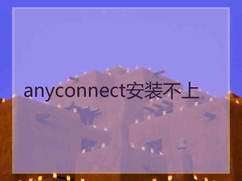 anyconnect安装不上