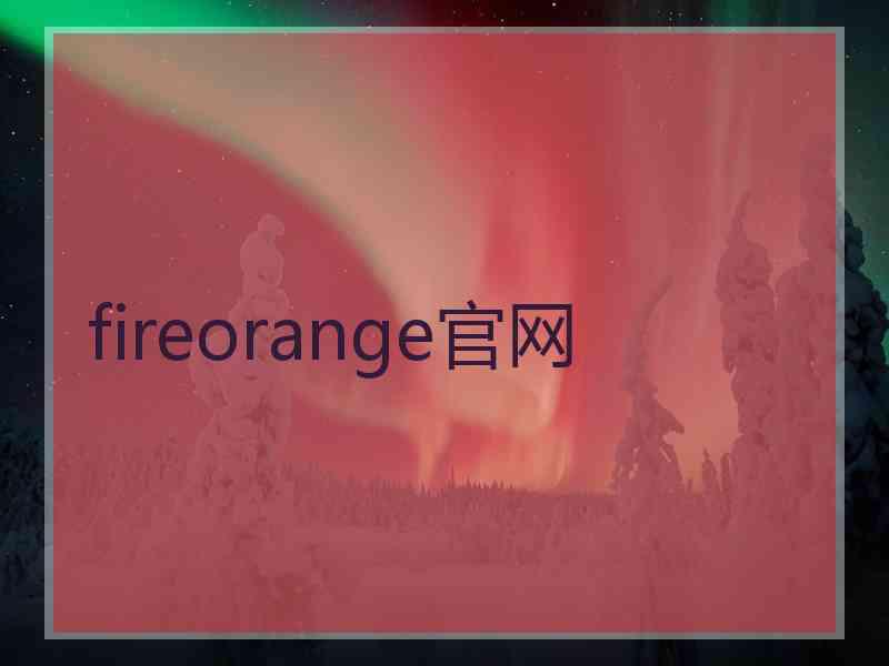 fireorange官网