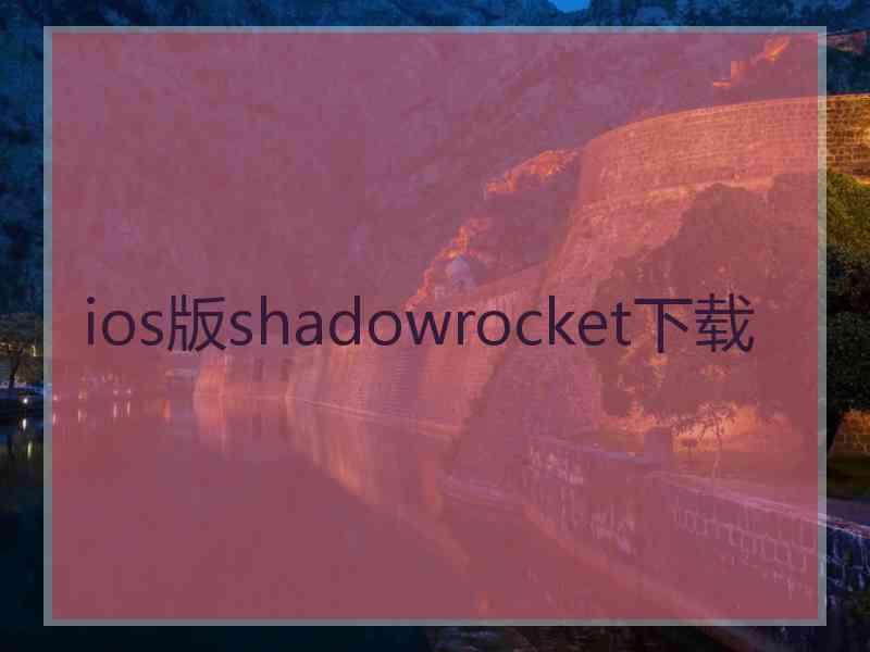ios版shadowrocket下载