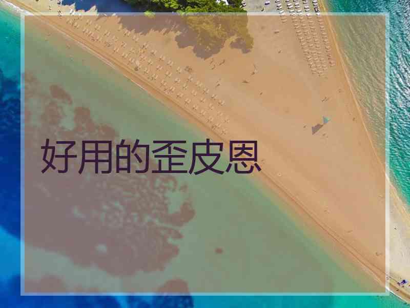 好用的歪皮恩