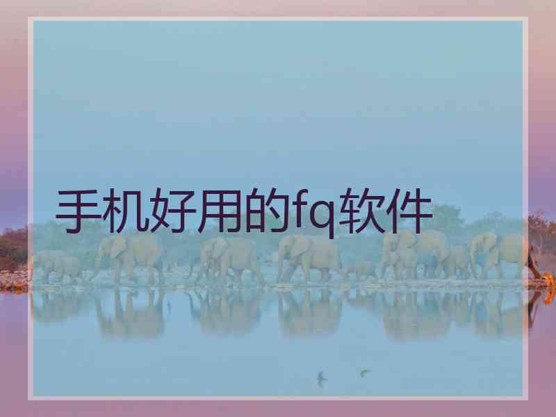手机好用的fq软件