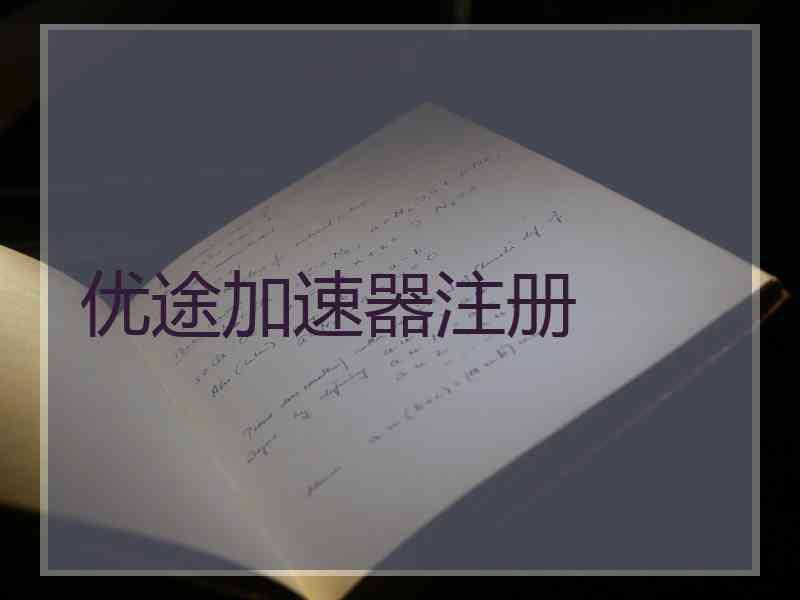 优途加速器注册