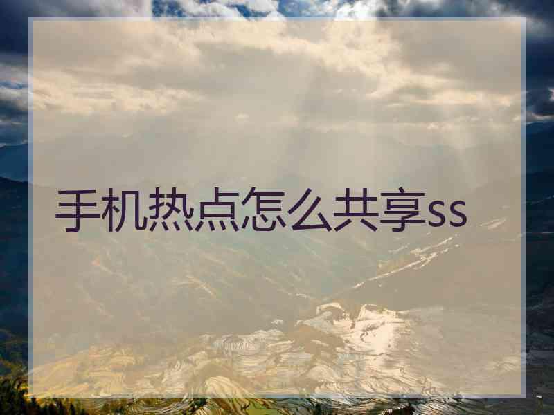 手机热点怎么共享ss