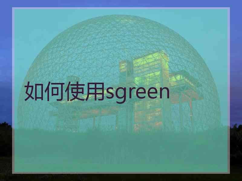 如何使用sgreen