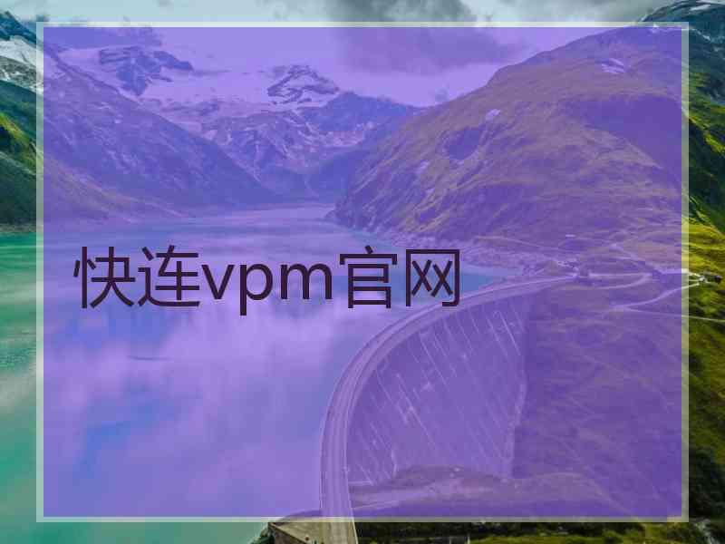 快连vpm官网