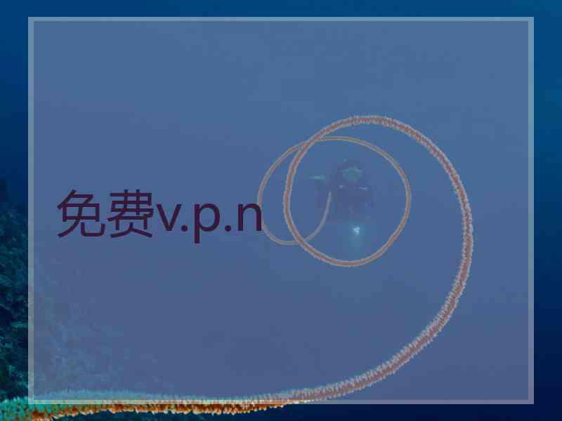 免费v.p.n