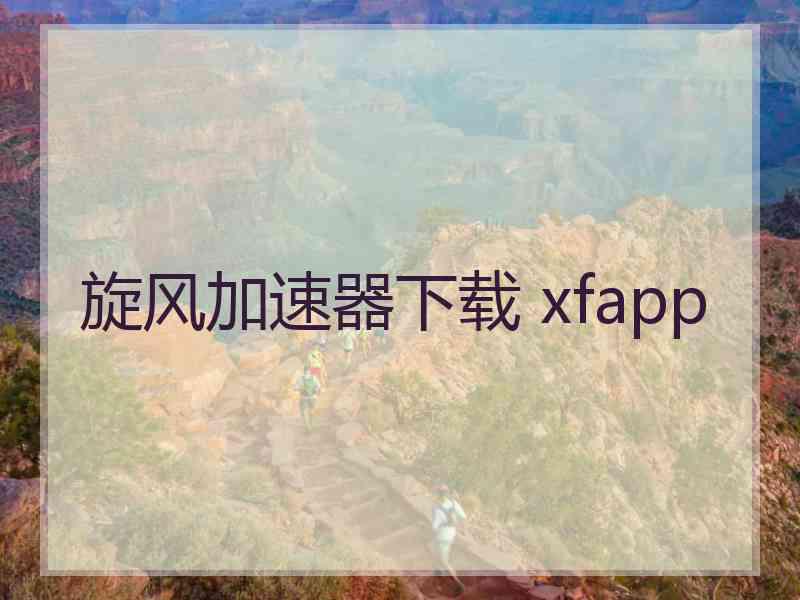 旋风加速器下载 xfapp