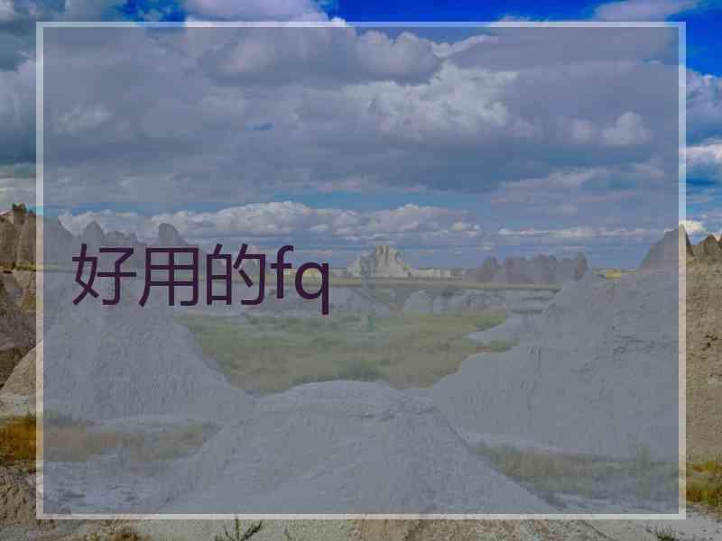 好用的fq