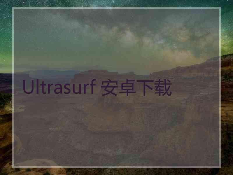 Ultrasurf 安卓下载