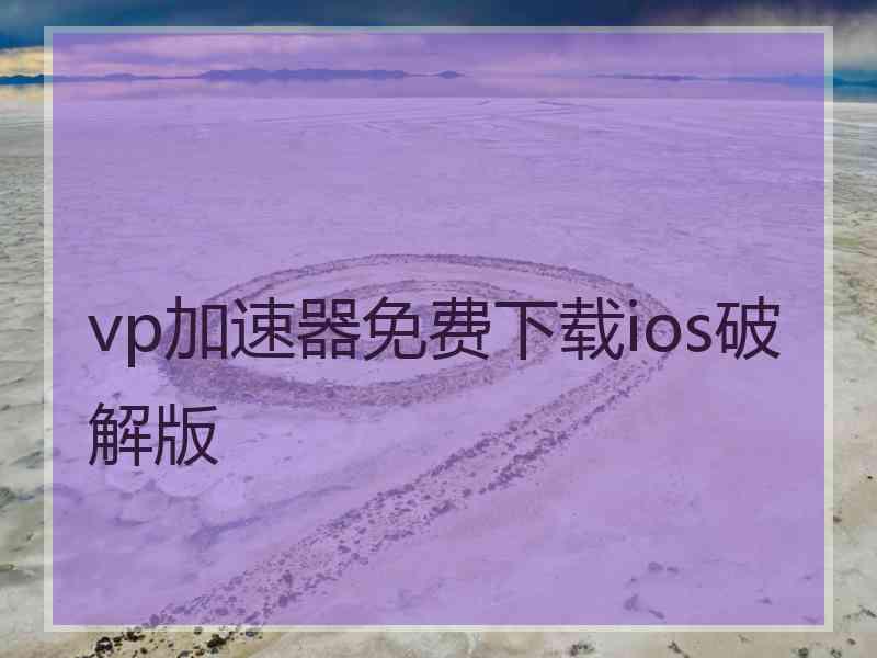 vp加速器免费下载ios破解版