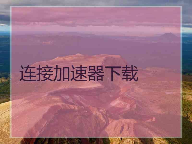 连接加速器下载