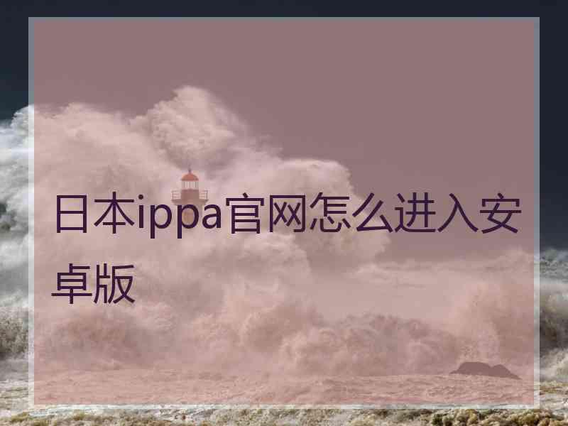 日本ippa官网怎么进入安卓版