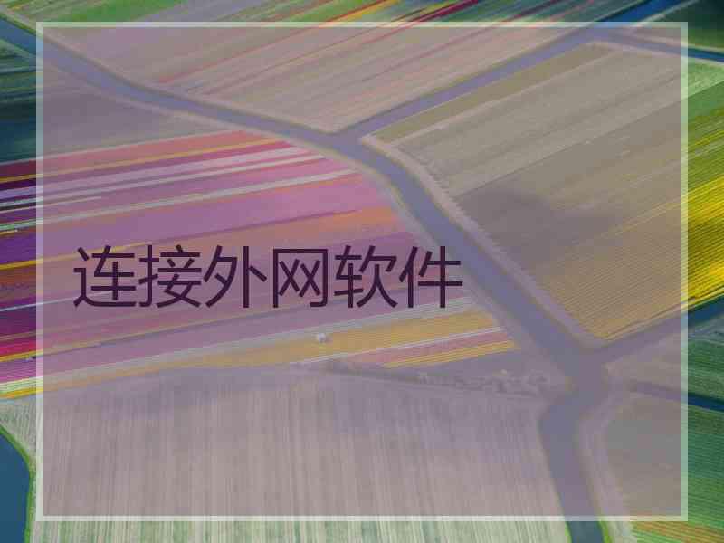 连接外网软件