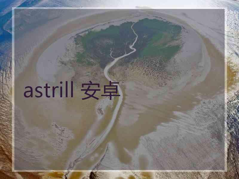 astrill 安卓