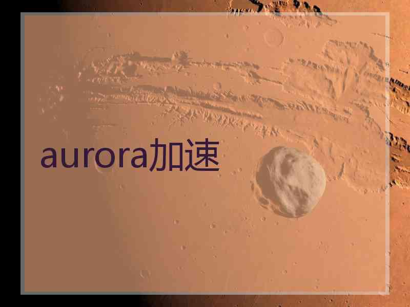 aurora加速