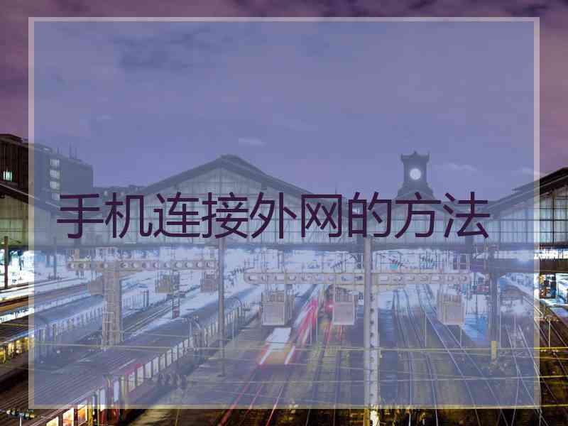 手机连接外网的方法