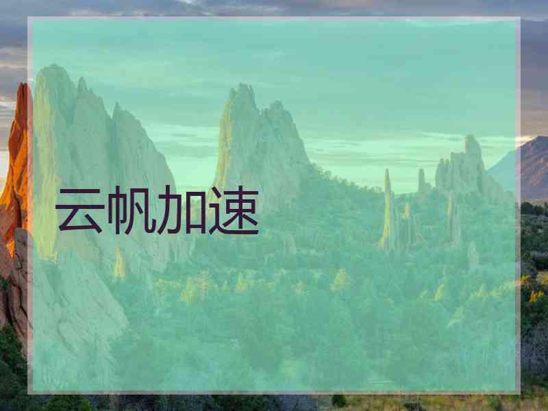 云帆加速