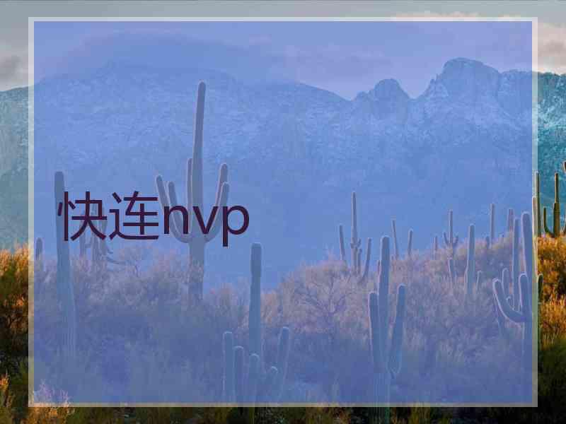 快连nvp