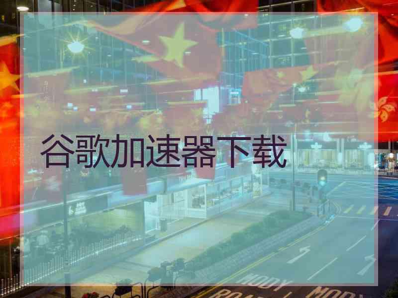 谷歌加速器下载