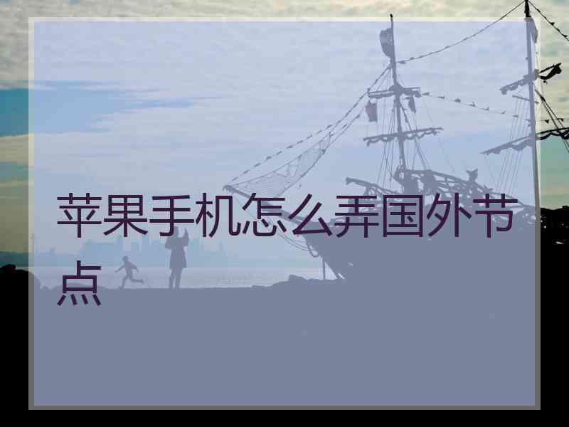 苹果手机怎么弄国外节点