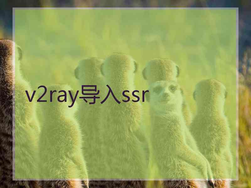 v2ray导入ssr