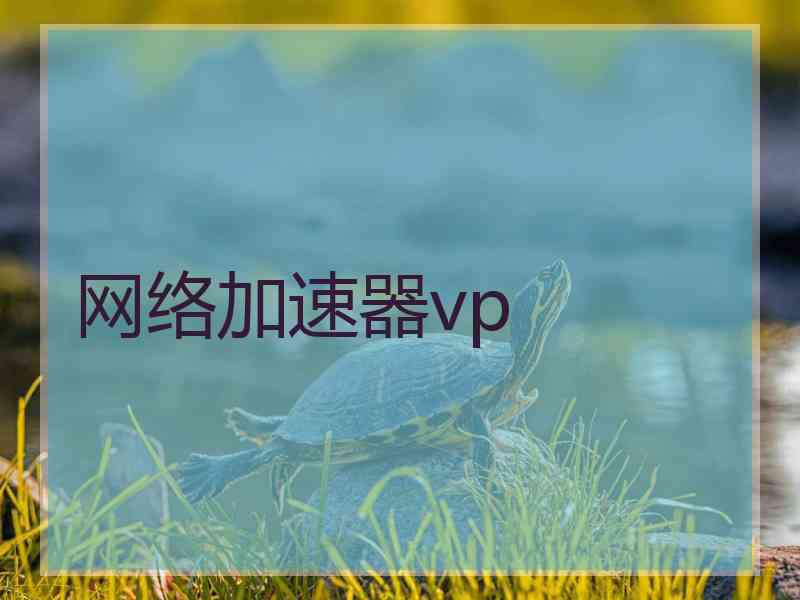 网络加速器vp