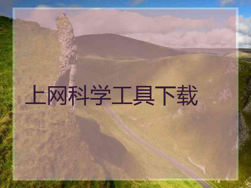 上网科学工具下载
