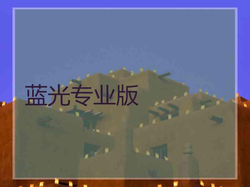蓝光专业版