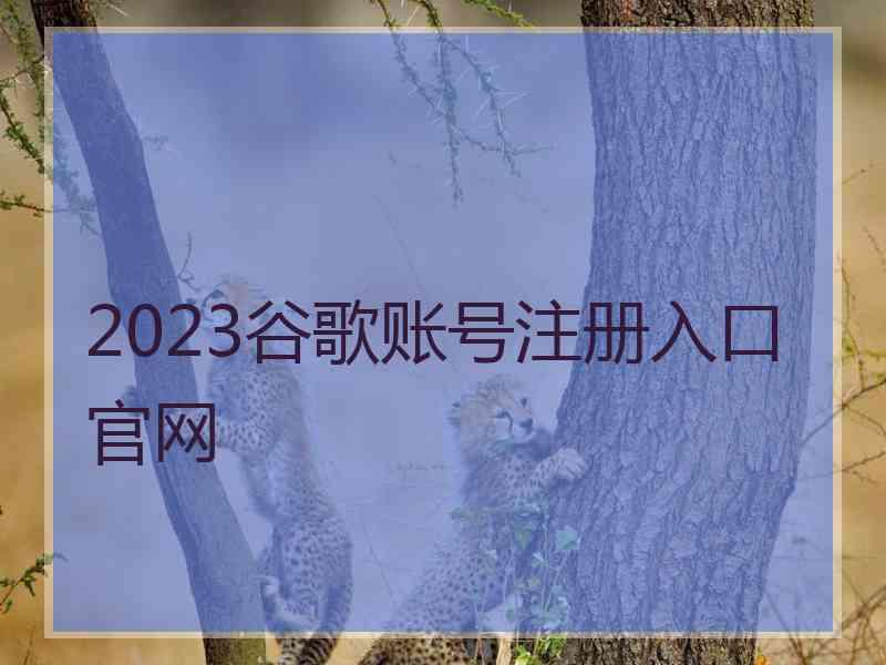 2023谷歌账号注册入口官网