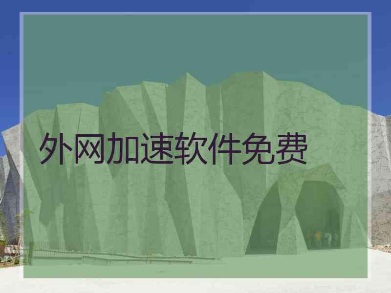 外网加速软件免费