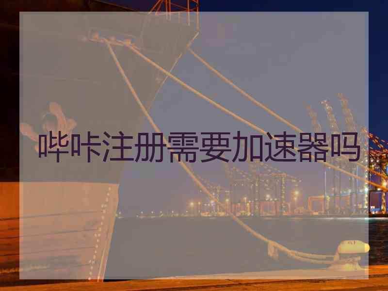 哔咔注册需要加速器吗