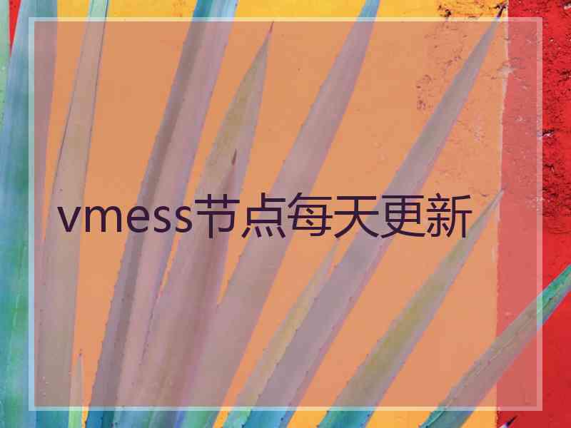 vmess节点每天更新
