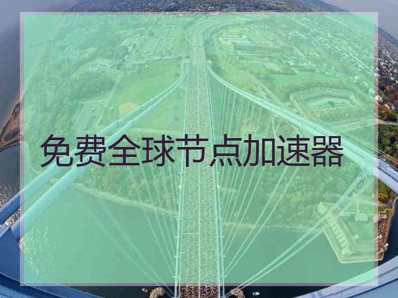 免费全球节点加速器