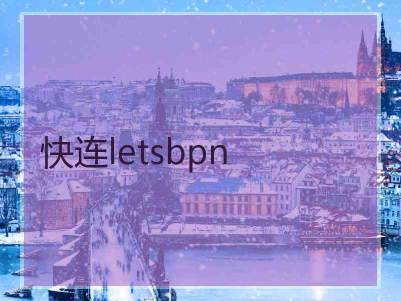 快连letsbpn
