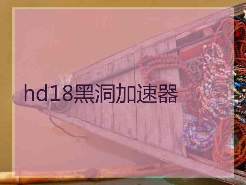hd18黑洞加速器