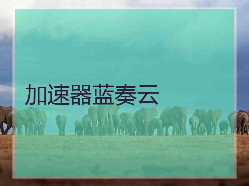 加速器蓝奏云