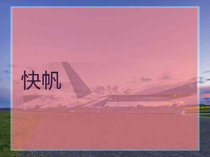 快帆