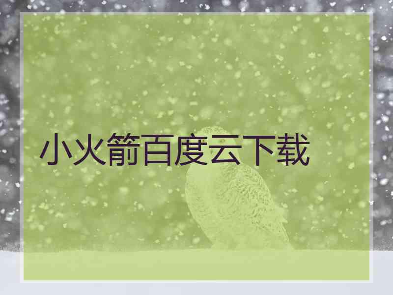 小火箭百度云下载