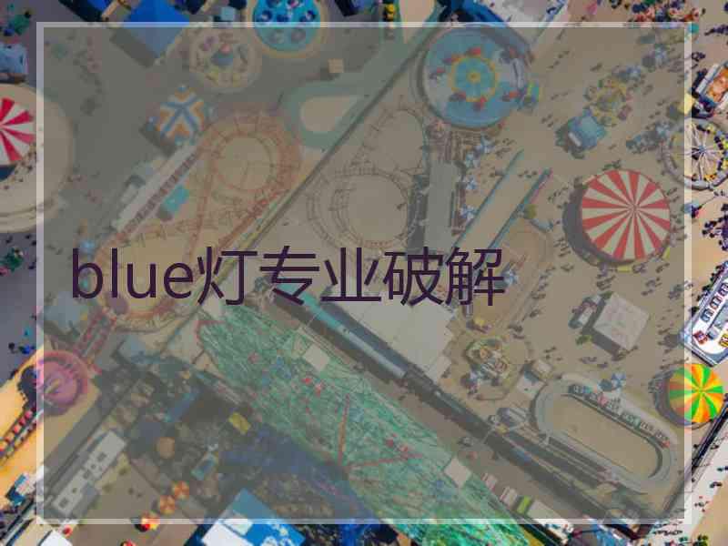 blue灯专业破解