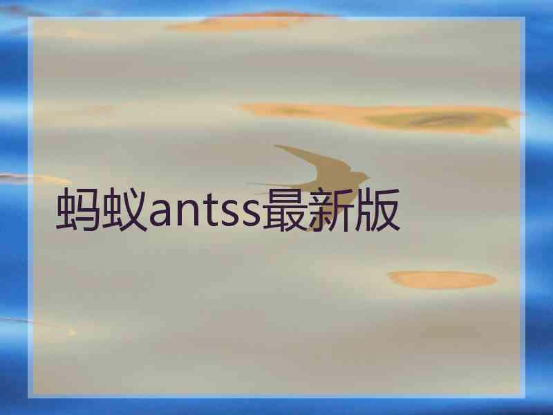蚂蚁antss最新版