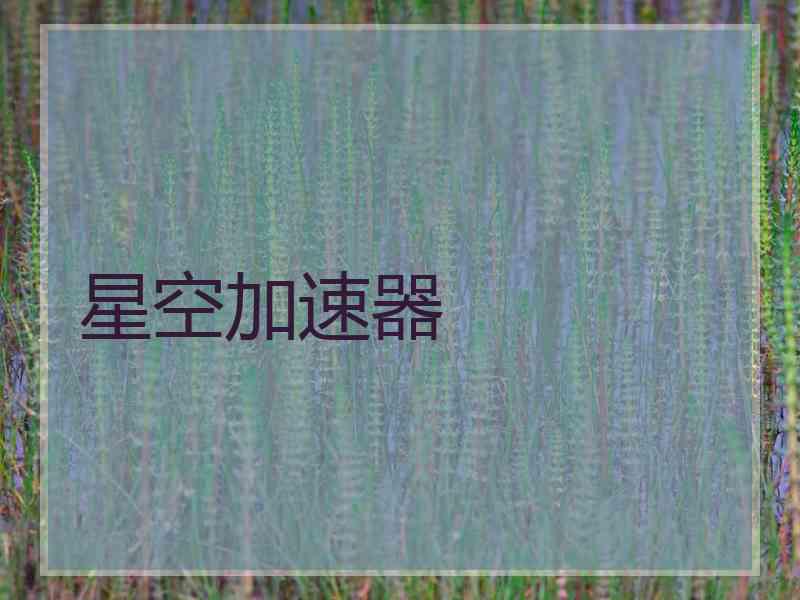 星空加速器